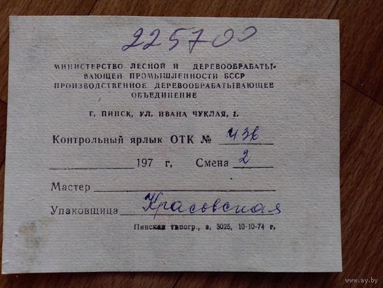Спичечные этикетки ф.Пинск