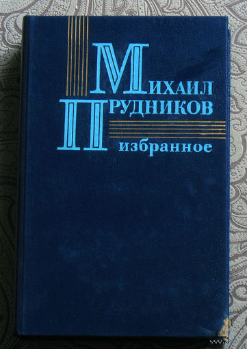 Михаил Прудников Избранное