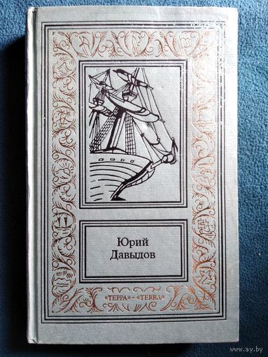 Юрий Давыдов. Сенявин. Головнин. Нахимов // Серия: Большая библиотека приключений и научной фантастики