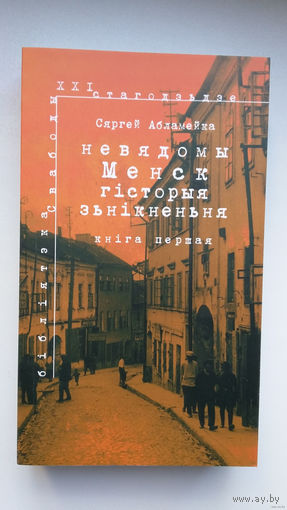 Сяргей Абламейка - Невядомы Менск: гісторыя знікнення (кніга - лаўрэат прэміі Гедройця)