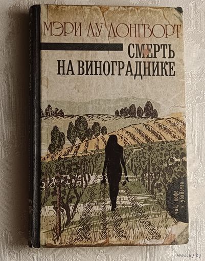 Лонгворт Мэри Лу Смерть на винограднике - роман, 2018