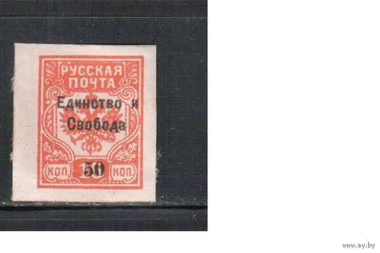 Россия-1919 (Сол) *, Гражданская война, Надп. Свобода и Единство