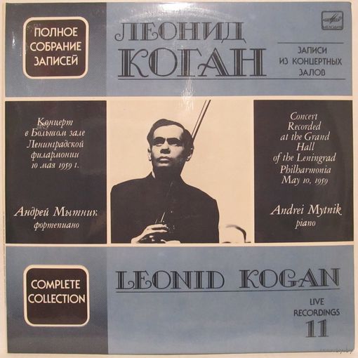 Леонид Коган (скрипка) - Концерт в Большом зале Ленинградской филармонии 10 мая 1959 г. Полное собрание записей: Записи из концертных залов (Выпуск 11) (2LP)