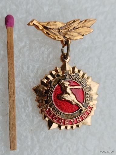 Знак. Почетный. Готов к труду и обороне СССР