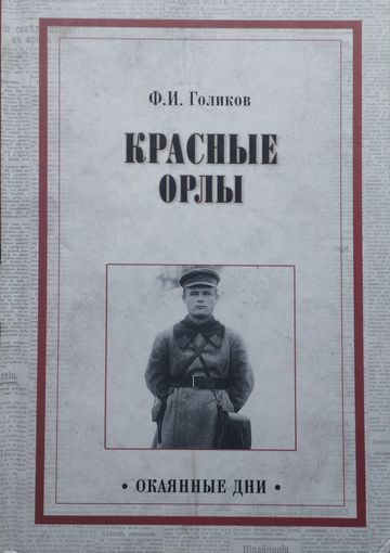 Ф. И. Голиков "Красные орлы" серия "Окаянные Дни"