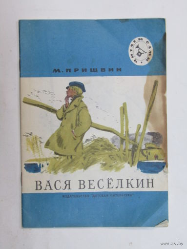 Книга детская. "Вася Веселкин". М. Пришвин. 1990 г.и.