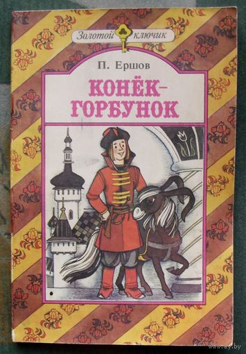 Конек-Горбунок. П.Ершов.
