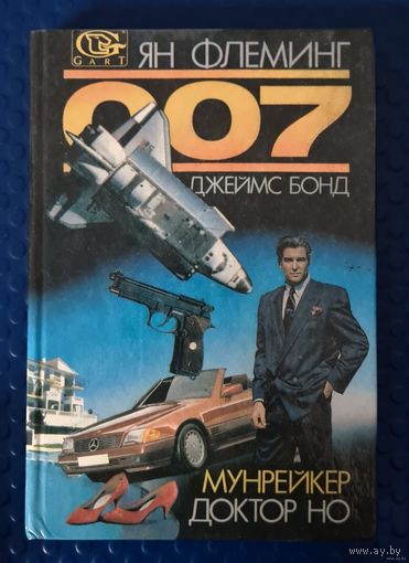 Ян Флеминг. Мунрейкер. Доктор Но. Романы о Джеймсе Бонде 007.