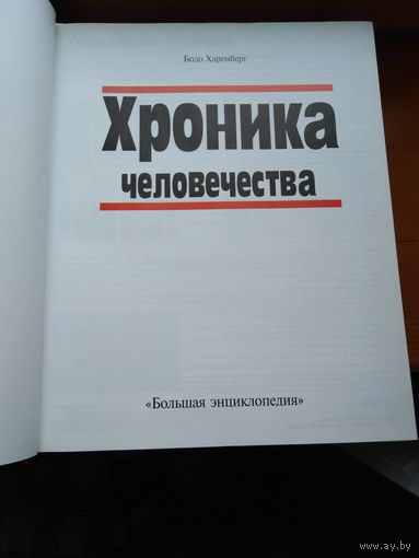 Хроника человечества