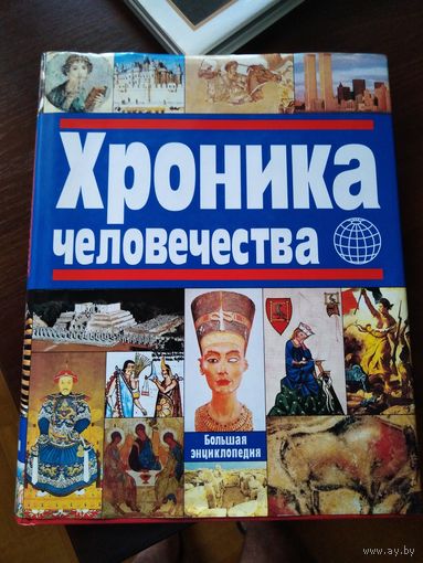Хроника человечества