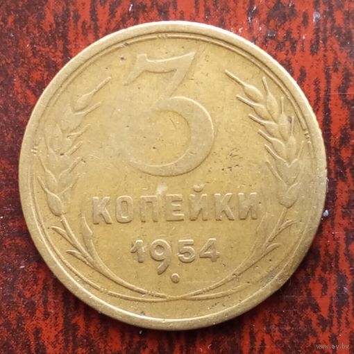 3 копейки СССР 1954 г. - лот 2