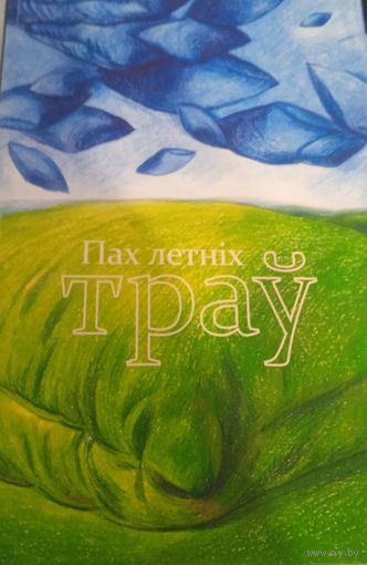 Пах летних трав