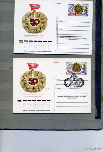 Открытка, почтовая карточка, 1981, Заг. 94,  комплекс  ГТО,  2шт. чистая и СГ