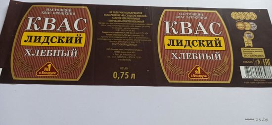 Этикетка от лидского кваса  0,75л.