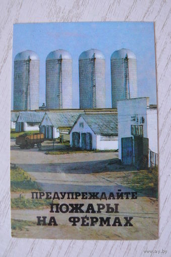 Календарик, 1986, Предупреждайте пожары на фермах, изд. Минск.