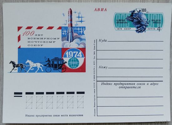 СССР 1974 г. ПК с ОМ. 0001