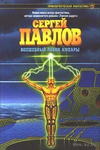 Сергей Павлов. Волшебный локон Ампары