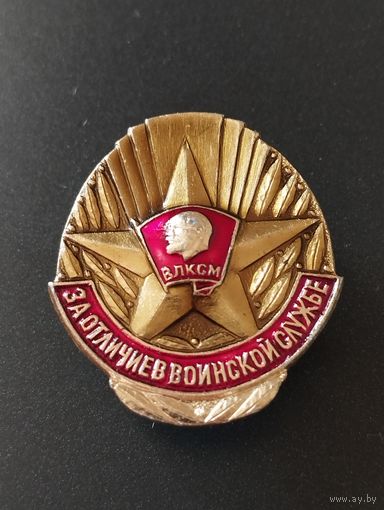 За отличие в воинской службе.