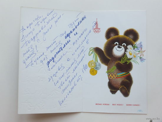 Архипенко желаю успеха 1979  9.5х15 см