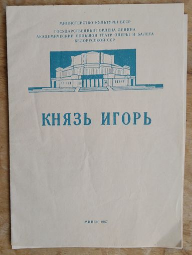 Программа оперы "Князь Игорь" Большого театра оперы и балета Белорусской ССР. 1967 г.