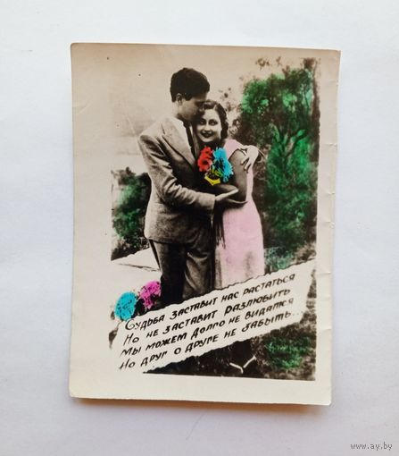 Фотооткрытка Судьба заставит нас растаться..., чистая