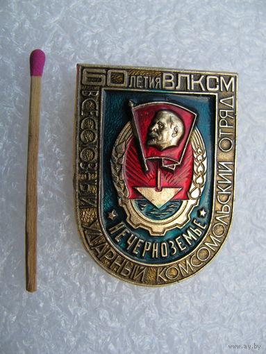 Знак. Всесоюзный Ударный Комсомольский отряд 60 летия ВЛКСМ "Нечерноземье"