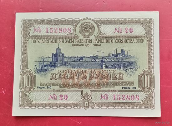 Облигация 10 рублей 1953 года