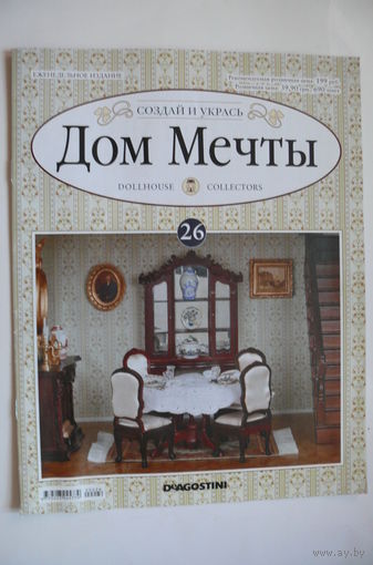 Журнал; Дом мечты; номер 26 за 2012 год.