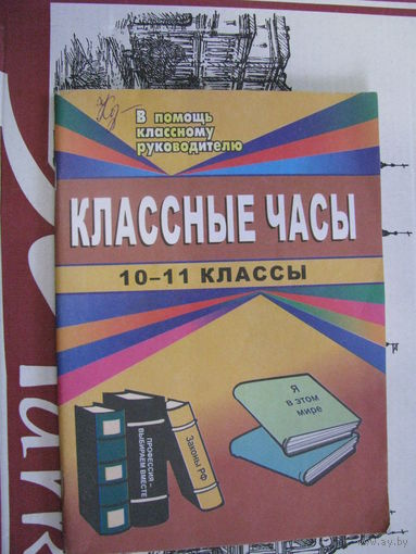 Байков Классные часы 10-11 класс
