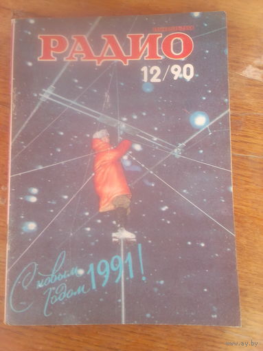 Журнал Радио 1990--12 выпуск.