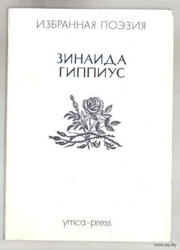 Гиппиус Зинаида. Избранная поэзия. /Париж YMCA-Press 1984г.