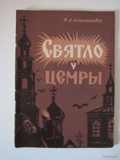 М.М. Алексатовіч Святло ў цемры. З гісторыі свабодамыснасці і атэізму ў Беларусі.