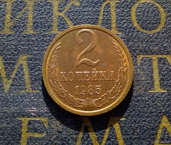 2 копейки 1985 СССР #23