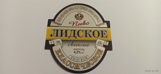 Этикетки  от пива Лидское " Классическое"