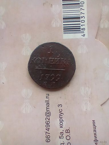 1 копейка 1799 года