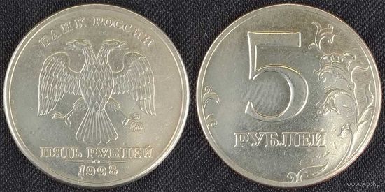 5 рублей 1998г ммд Россия