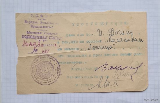 МИНСКАЯ ПРОДОВОЛЬСТВЕННАЯ КОМИСИЯ 1920 год
