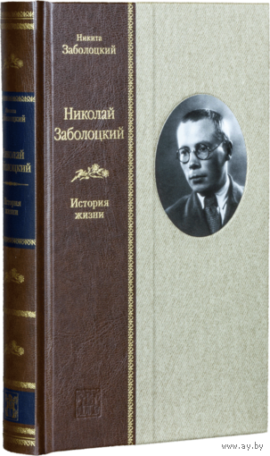НИКОЛАЙ ЗАБОЛОЦКИЙ: История жизни