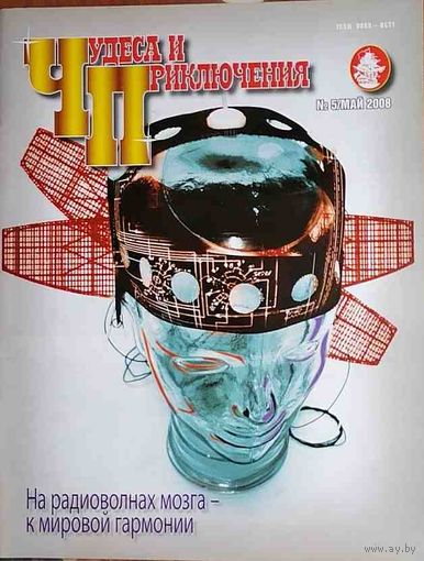 Журнал "Чудеса и Приключения" 5 2008