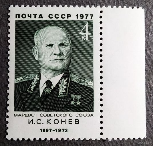 Марка СССР 1977 год И.С.Конев