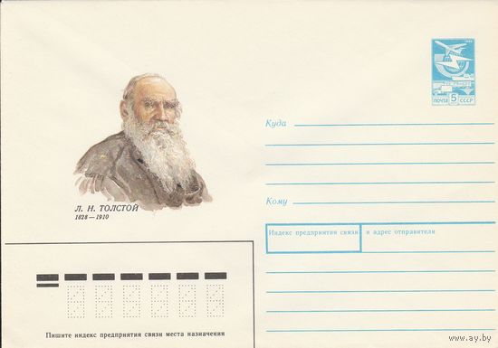 СССР 1988 МХК Толстой (к3)