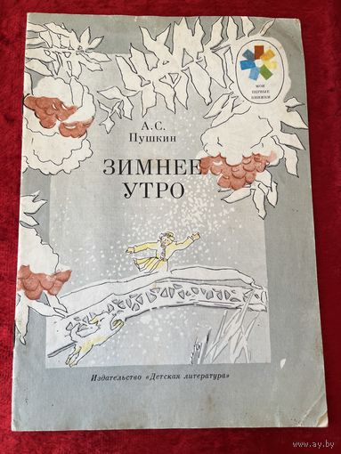 А.С. Пушкин Зимнее утро. Серия: Мои первые книжки