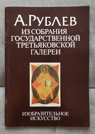 Рублев альбом репродукций 1990 без МЦ