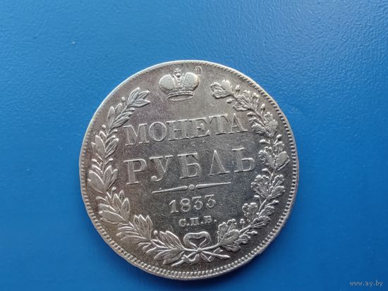 1 рубль 1833 год (состояние)