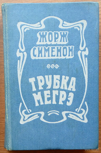 Трубка Мегрэ. Жорж Сименон. Изд-во "Энергоиздат". 1981г.