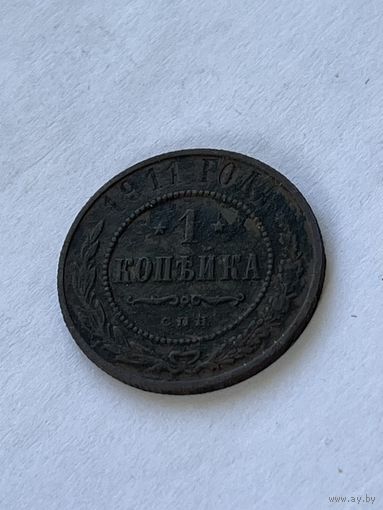 1 копейка 1911