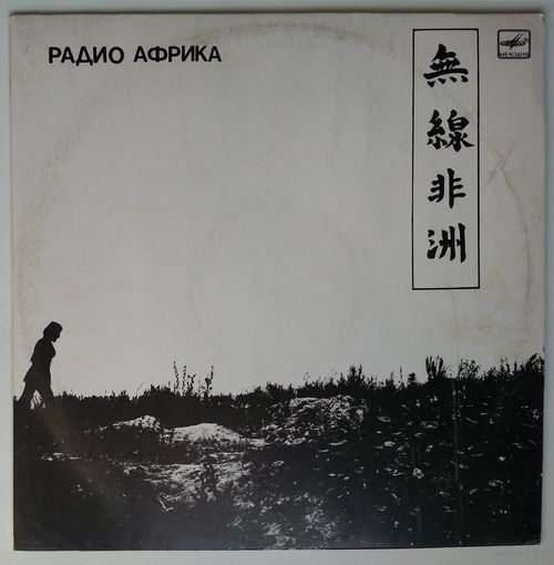LP Аквариум - Радио Африка (1988)