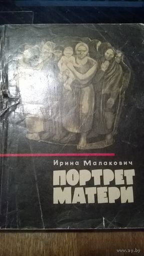 Ирина Малакович Портрет матери