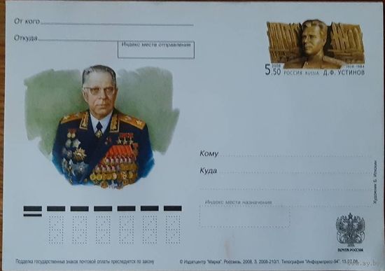 2008 Россия ПК с ОМ Герой Советского союза маршал Д. Устинов