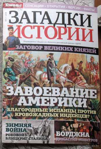 Журнал Загадки истории  номера 3,19,22,24,27,29,30,31,32,35,36,46,47  2018